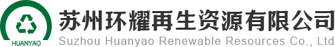 苏州环耀再生资源有限公司