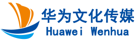 北京华为文化传媒有限公司