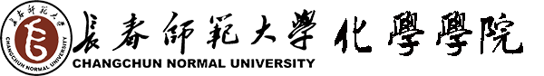 长春师范大学化学学院