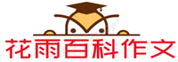 花雨百科作文