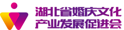 湖北省婚庆文化产业发展促进会