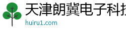 天津朗冀电子科技有限公司