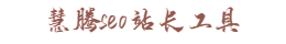 慧腾seo站长工具