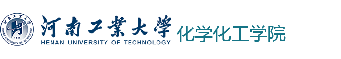 河南工业大学化学化工学院