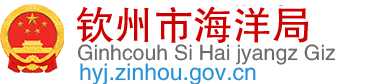 钦州市海洋局