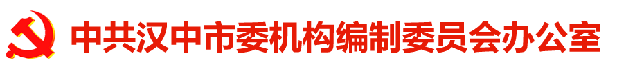 汉中市委编办
