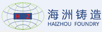 海洲铸造
