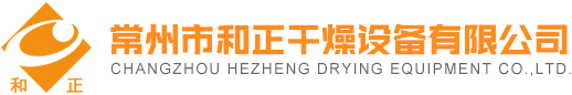 常州市和正干燥设备有限公司