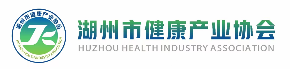 湖州市健康产业协会