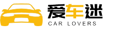 爱车迷