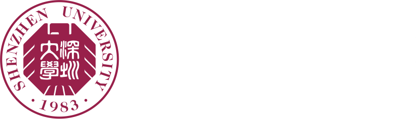 深圳大学区域国别与国际传播研究院