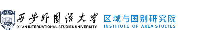 西安外国语大学区域与国别研究院