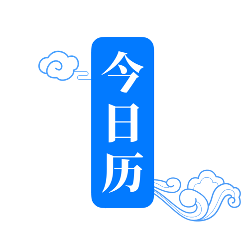今日历