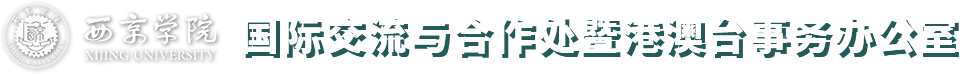 西京学院国际交流与合作处