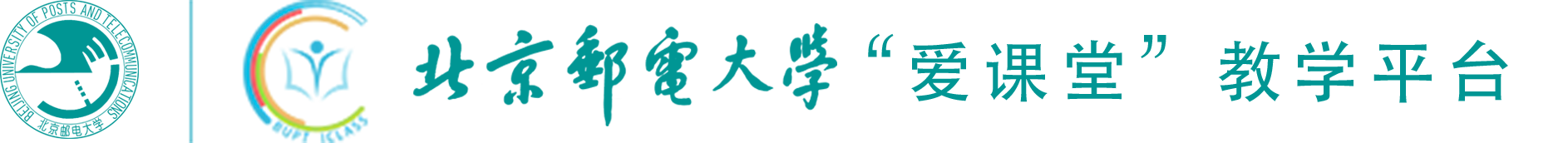 北京邮电大学爱课堂教学平台