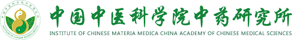 中国中医科学院中药研究所