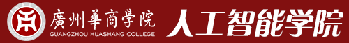 广州华商学人工智能学院