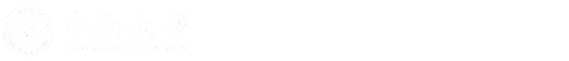中南大学国际合作与交流处（港澳台事务办公室）
