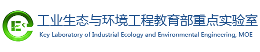 欢迎访问工业生态与环境工程教育部重点实验室！
