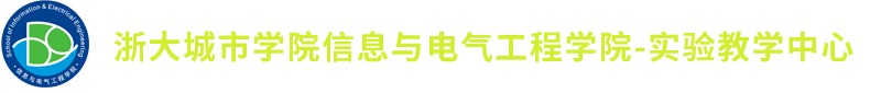 浙大城市学院信息与电气工程学院
