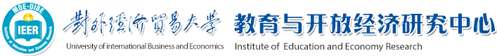 对外经贸大学教育与开放经济研究中心