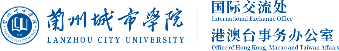 :::兰州城市学院国际交流处