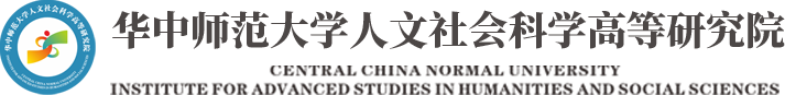 华中师范大学人文社会科学高等研究院