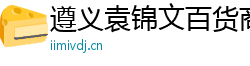 遵义袁锦文百货商行