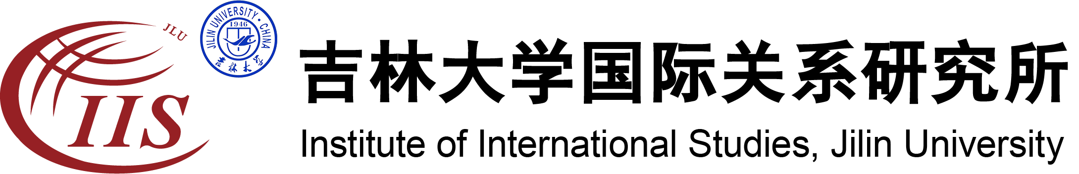 吉大国际关系研究所