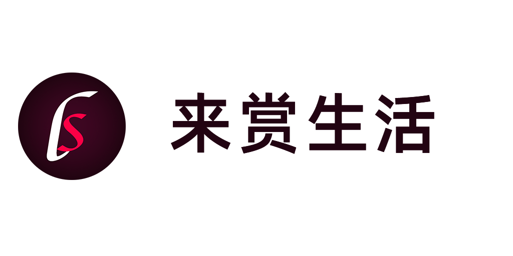 来赏生活