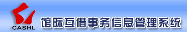 馆际互借事务信息管理系统
