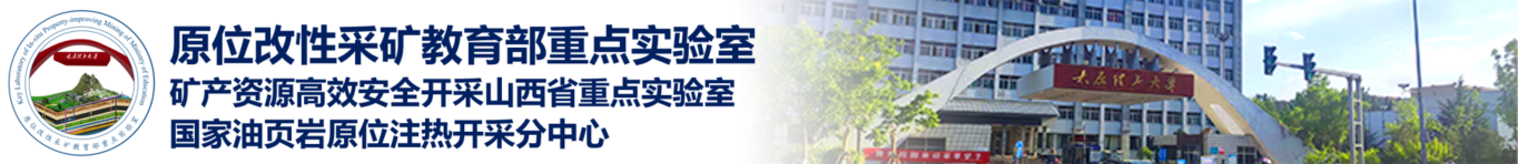 原位改性采矿教育部重点实验室