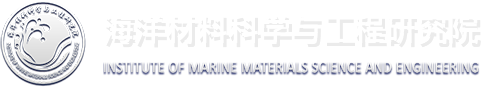 海洋材料科学与工程研究院