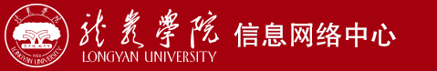 龙岩学院信息网络中心