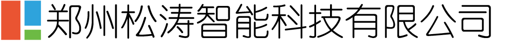 郑州松涛智能科技有限公司