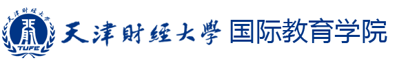 天津财经大学国际教育学院