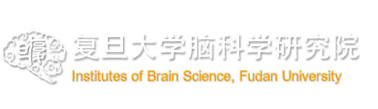 复旦大学脑科学研究院