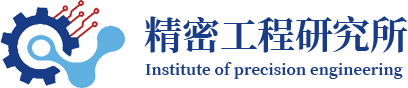 精密工程研究所