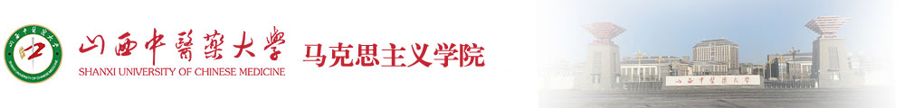 山西中医药大学马克思主义学院