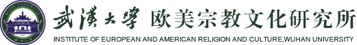 武汉大学欧美宗教文化研究所