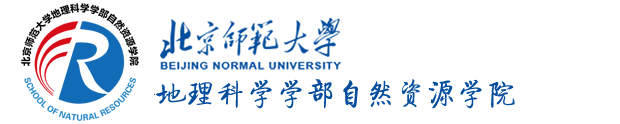 北京师范大学地理科学学部自然资源学院