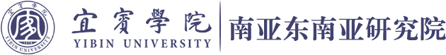 宜宾学院南亚东南亚研究院