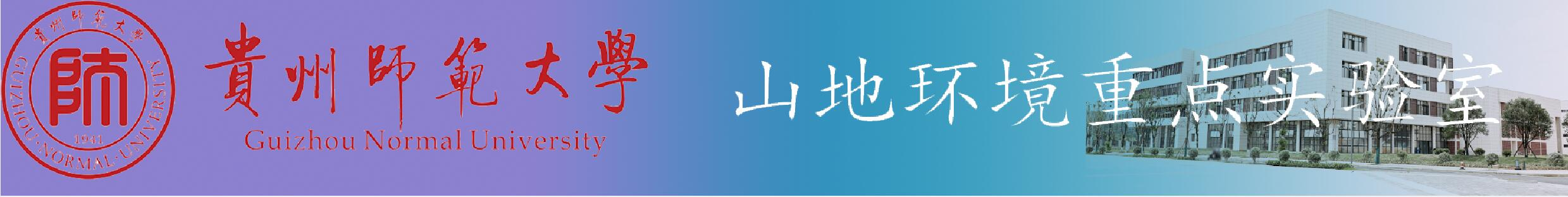 贵州师范大学山地环境重点实验室
