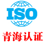 青海iso认证中心