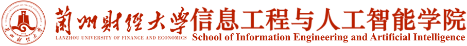 兰州财经大学信息工程学院
