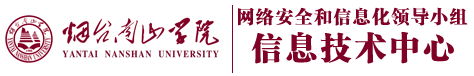 烟台南山学院信息技术中心