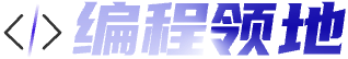 编程领地