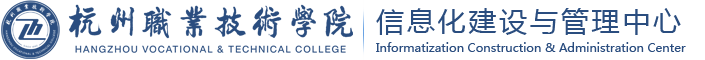 信息化建设与管理中心
