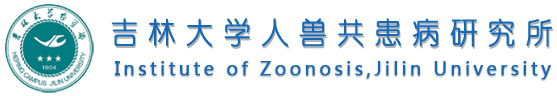人兽共患病研究所