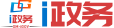 i政务